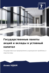 Государственные пакеты акций и вклады в 
