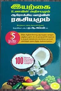 à®‡à®¯à®±à®• à®‰à®£à®µà®© à®…à®¤à®šà®¯à®® à®†à®°à®•à®•à®¯ à®µà®´à®µà®© à®°à®•à®šà®¯à®® - Iyarkai Unavin Adisayam Arokya Vazhvin Ragasiyam