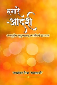 Hamare Adarash