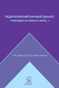 Педагогический научный диалог