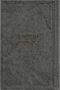 Sefer Halikkutim Ches Vol. 1 (Ches - Chochmah)