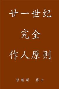 Complete Conduct Principles for the 21st Century, Simplified Chinese Edition