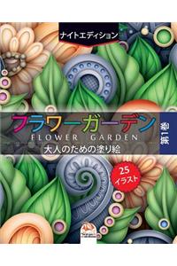 &#12501;&#12521;&#12527;&#12540;&#12460;&#12540;&#12487;&#12531; 1 - flower garden - &#12490;&#12452;&#12488;&#12456;&#12487;&#12451;&#12471;&#12519;&#12531;: &#22823;&#20154;&#12398;&#12383;&#12417;&#12398;&#22615;&#12426;&#32117; - 25&#12396;&#12426;&#12360;&#12452;&#12521;&#12473;&#12488; (mandalas) - &