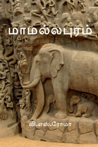 Mamallapuram / மாமல்லபுரம்