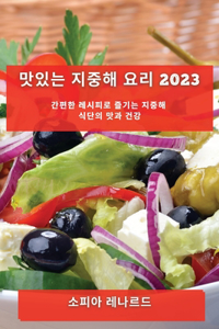 맛있는 지중해 요리 2023