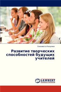 Razvitie Tvorcheskikh Sposobnostey Budushchikh Uchiteley