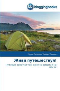 Живи путешествуя!