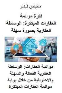 فكرة موائمة العقارات المبتكرة