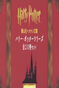 Harry Potter Box Set Pegasus Bunko Edition (All 20 Volumes) [Paperback]