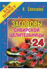 Заговоры сибирской целительницы. Выпуск 24