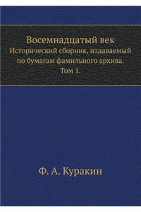 Восемнадцатый век. Исторический сборник, l