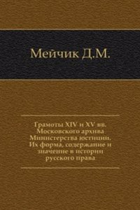 Gramoty XIV i XV vv. Moskovskogo arhiva Ministerstva yustitsii