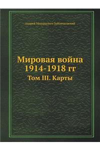 Мировая война 1914-1918 гг.