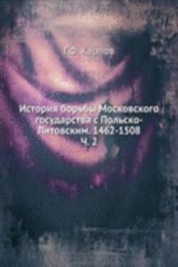Istoriya borby Moskovskogo gosudarstva s Polsko-Litovskim. 1462-1508