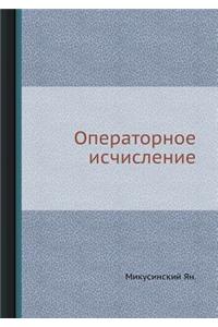 Operatornoe Ischislenie