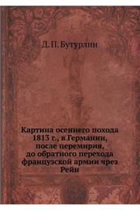 Картина осеннего похода 1813 г., в Германии, по