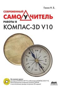 Modern Tutorial Work in Kompas-3D V10