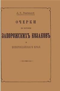 Essays on the History of Zaporizhzhya Cossacks and Novorossiysk Territory