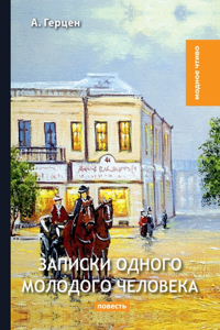 Записки одного молодого человека