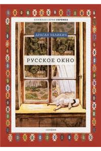 Русское окно
