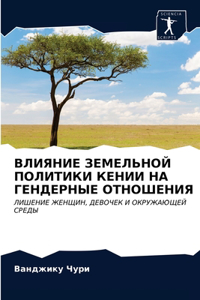 ВЛИЯНИЕ ЗЕМЕЛЬНОЙ ПОЛИТИКИ КЕНИИ НА ГЕНДЕ