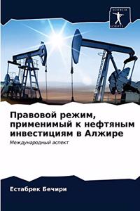 Правовой режим, применимый к нефтяным инвk