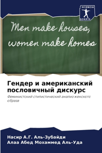 Гендер и американский пословичный диску