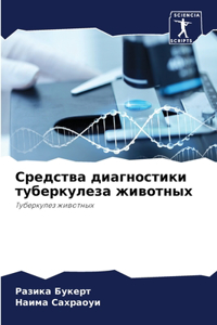 Средства диагностики туберкулеза животн&