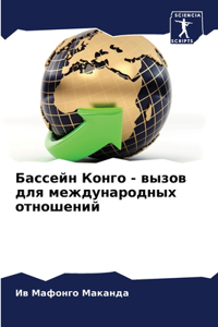 Бассейн Конго - вызов для международных от
