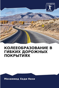 КОЛЕЕОБРАЗОВАНИЕ В ГИБКИХ ДОРОЖНЫХ ПОКРЫ