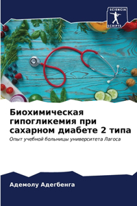 Биохимическая гипогликемия при сахарном