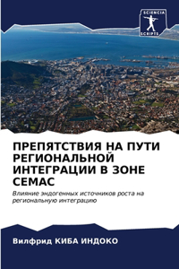 ПРЕПЯТСТВИЯ НА ПУТИ РЕГИОНАЛЬНОЙ ИНТЕГРА