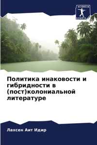 Политика инаковости и гибридности в (пост)
