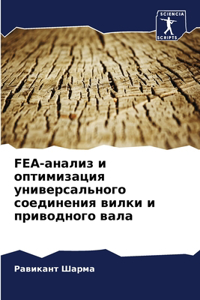 Fea-анализ и оптимизация универсального со&#