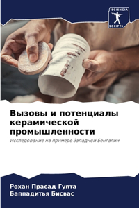 Вызовы и потенциалы керамической промыш