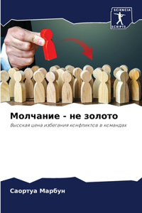 Молчание - не золото