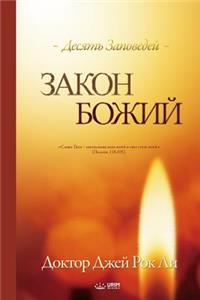 &#1047;&#1072;&#1082;&#1086;&#1085; &#1041;&#1086;&#1078;&#1080;&#1081;: The Law of God (Russian)