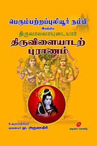 THIRUVILAIYADAL PURAANAM à®¤à®¿à®°à¯�à®µà®¿à®³à¯ˆà®¯à®¾à®Ÿà®±à¯�à®ªà¯�à®°à®¾à®£à®®à¯�