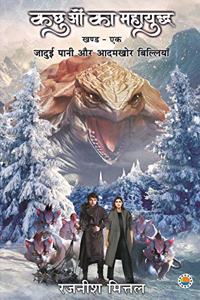 Kachhuon Ka Mahayuddha