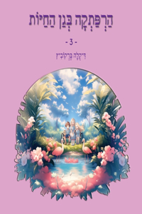 הרפתקה בגן החיות - 3