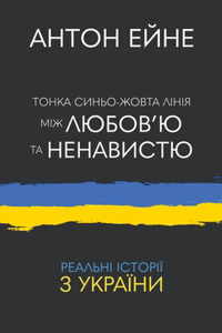 Тонка синьо-жовта лінія між любов'ю та нен&#