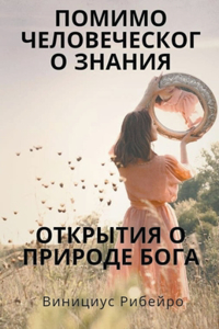 пределами человеческого понимания Откры&