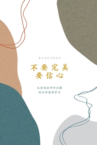 不要完美，要信心
