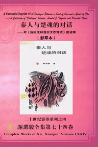 A Facsimile Reprint of A Dialogue Between a Soul of Qin and a Ghost of Chu ( )