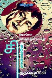 Nadigavel M.R.Radhavin Siraichalai Sindhanaigal / நடிகவேள் எம். ஆர். இராதாவின் சிறைச