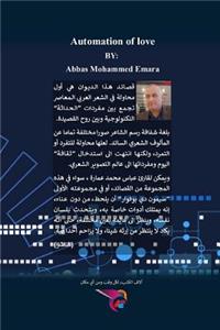 أتمتة الحب