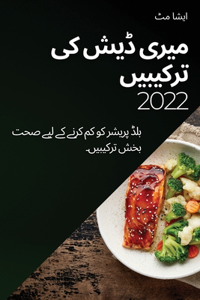 میری ڈیش کی ترکیبیں 2022
