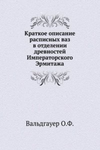 Kratkoe opisanie raspisnyh vaz v otdelenii drevnostej Imperatorskogo Ermitazha