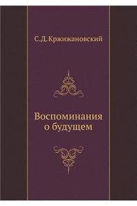 Vospominaniya O Buduschem
