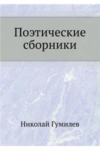 Poeticheskie sborniki